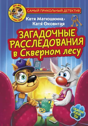 Фу-Фу и Кис-Кис. Загадочные расследования в Скверном лесу — 3001104 — 1