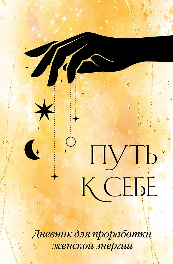 Ежедневник недатированный «Путь к себе. Дневник для проработки женской энергии» А5, 64 листа, Эксмо 3028613 — 1