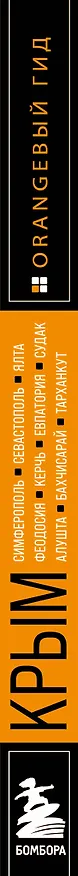 Книга Крым: Симферополь, Севастополь, Ялта, Феодосия, Керчь, Евпатория, Судак, Алушта, Бахчисарай, Тарханкут: путеводитель (Юлия Лялюшина) — 3