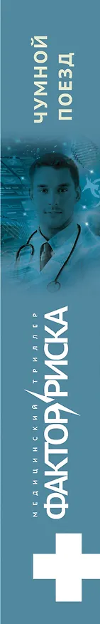 Книга Чумной поезд (Андрей Звонков, Дмитрий Янковский) — 3