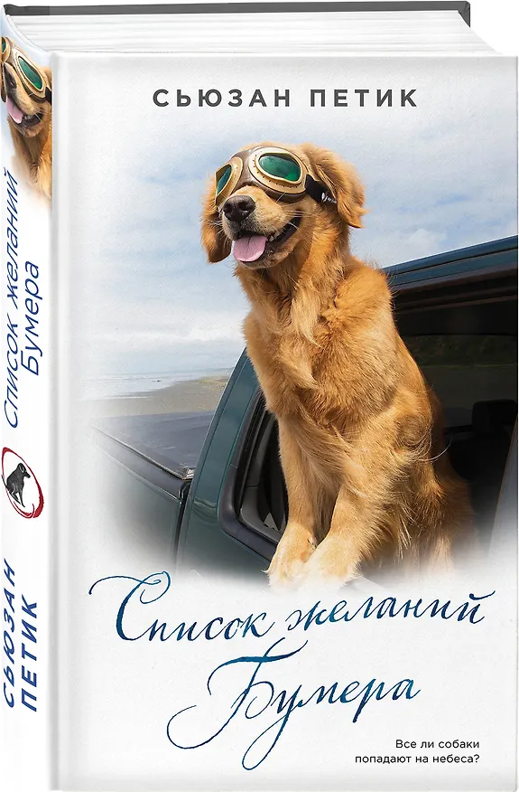 Книга Список желаний Бумера : роман (Сьюзан Петик) — 4