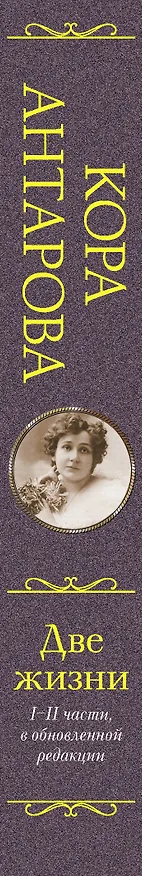 Книга Две жизни. I-II части, в обновленной редакции (Конкордия Антарова) — 3