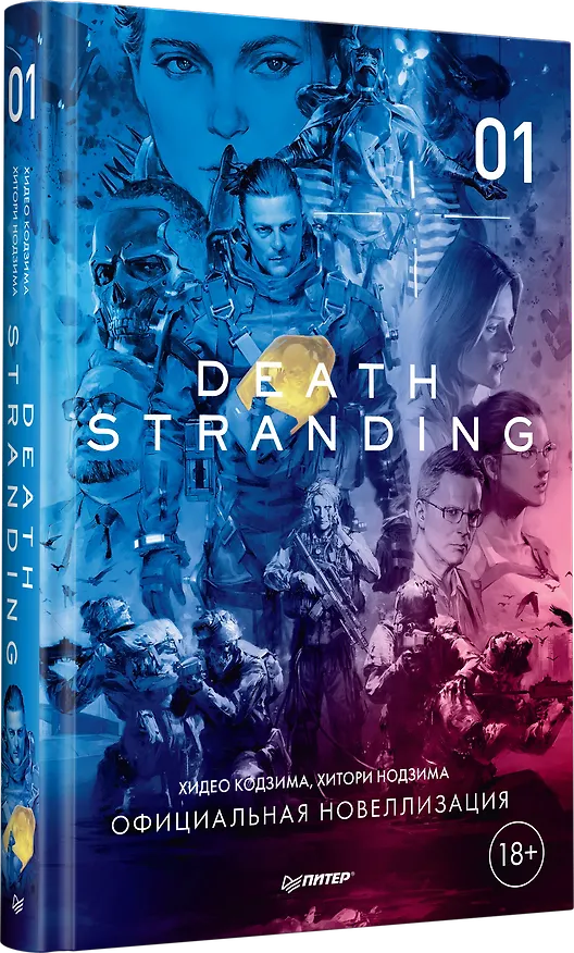 Книга Death Stranding. Часть 1 (Хидео Кодзима, Хироко Кодзима) — 2