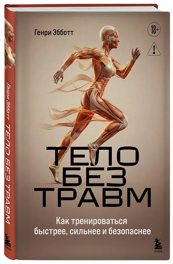 Книга Тело без травм. Как тренироваться быстрее, сильнее и безопаснее (Генри Эбботт) — 4