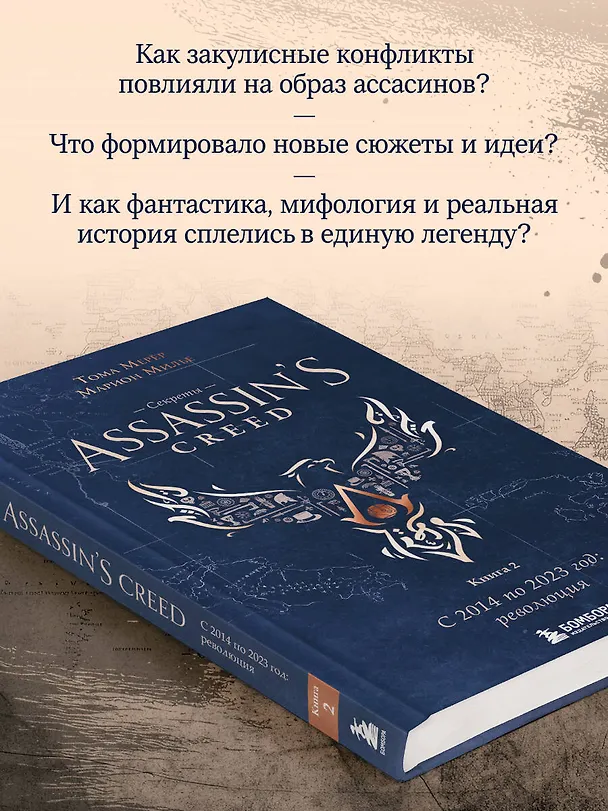 Книга Секреты Assassin's Creed. Книга 2. С 2014 по 2023 год: революция (Тома Мерёр, Марион Милье) — 8