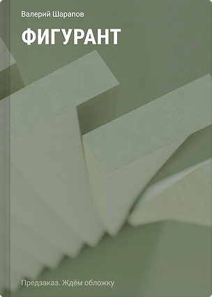 Книга Фигурант (Валерий Шарапов)