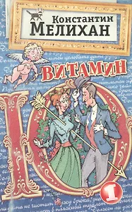 Витамин Ю1. Афоризмы, заметки, шутки, эссе