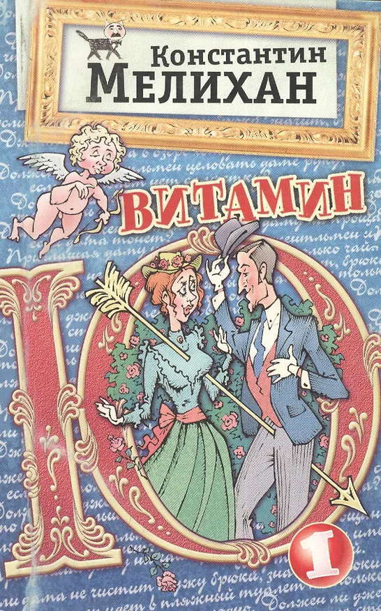 Книга Витамин Ю1. Афоризмы, заметки, шутки, эссе (Константин Мелихан) — 1
