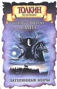Затерянные миры
