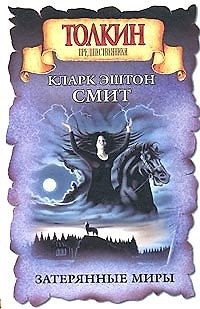 Затерянные миры 1900205