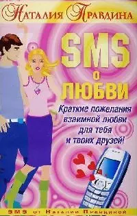 SMS о любви: Краткие пожелания взаимной любви для тебя и твоих друзей — 2086625 — 1