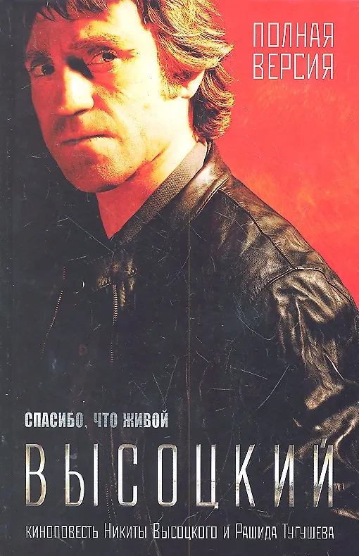 Книга Высоцкий. Спасибо, что живой: киноповесть (Никита Высоцкий) — 1
