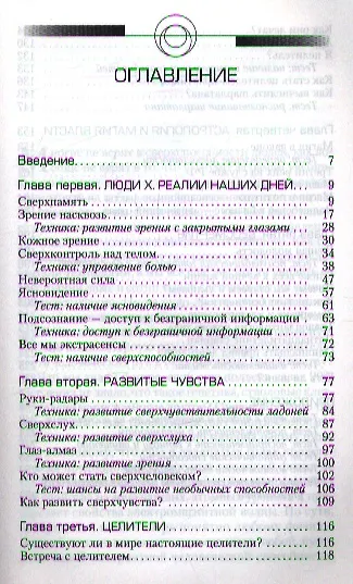 Книга Сверхвозможности человека. Как стать экстрасенсом. (Михаил Радуга) — 2
