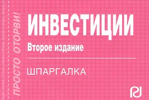 Инвестиции: Шпаргалка отрывная