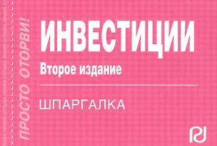 Книга Инвестиции: Шпаргалка отрывная ()