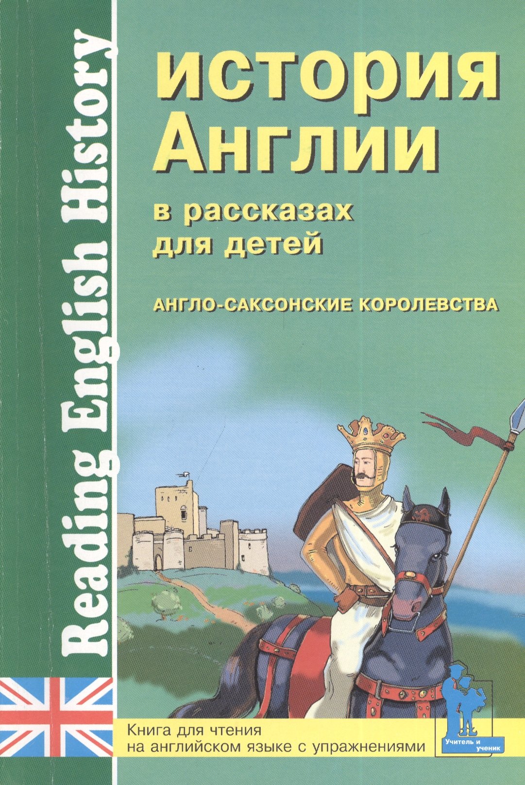 

История Англии в рассказах для детей. Англо-саксонские королевства. Книга для чтения на английском языке с вопросами, упражнениями и тестами
