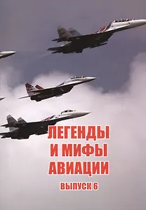 Легенды и мифы авиации Вып.6 (м) Кузьмин