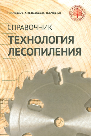 Технология лесопиления: справочник — 2535951 — 1