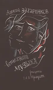 И вспыхнет музыка: Стихи