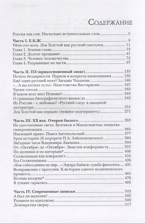 Книга Странные сближенья. Национальная жизнь как литературный сюжет (Игорь Волгин) — 2