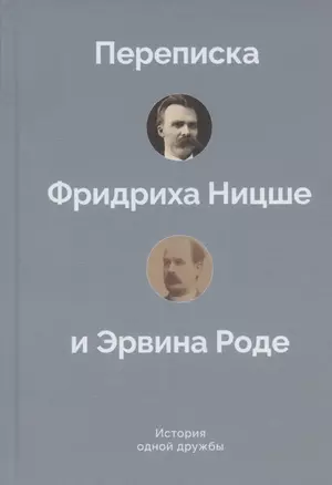 История одной дружбы. Переписка Фридриха Ницше и Эрвина Роде — 2955275 — 1