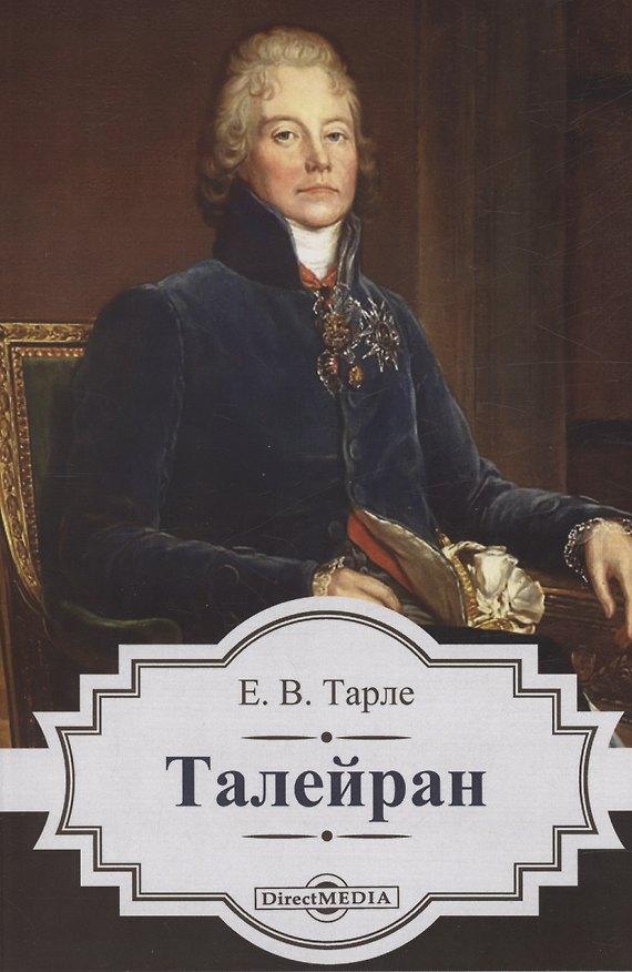 Книга Талейран (Евгений Тарле) — 1
