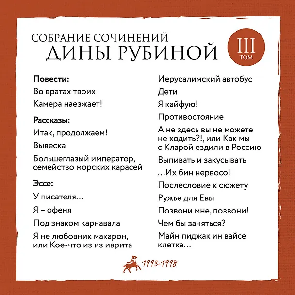Книга Собрание сочинений Дины Рубиной. Том 3 (Дина Рубина) — 5