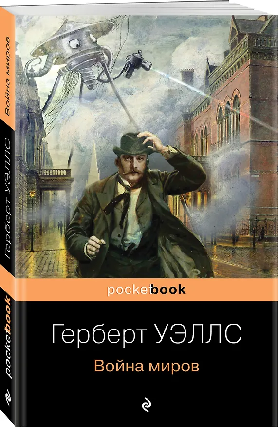 Книга Война миров (Герберт Уэллс) — 4