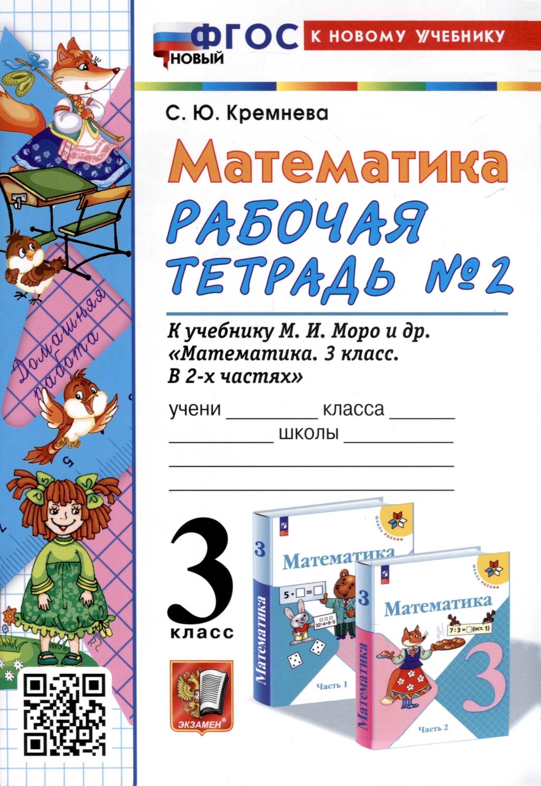 

Математика. 3 класс. Рабочая тетрадь № 2. К учебнику М. И. Моро и др. "Математика. 3 класс, В 2-х частях"