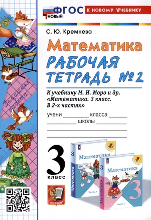 Математика. 3 класс. Рабочая тетрадь № 2. К учебнику М. И. Моро и др. "Математика. 3 класс, В 2-х частях" — 3043453 — 1