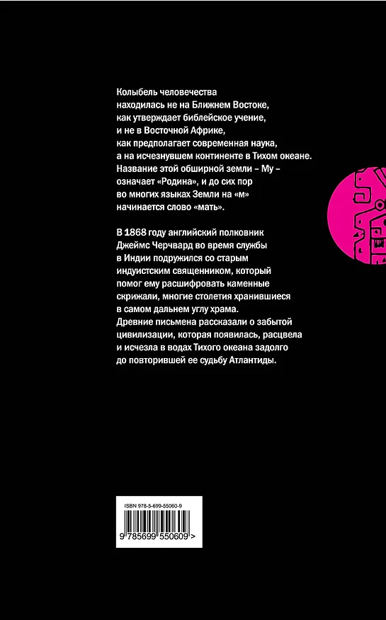 Книга Древний континент МУ. Прародина человечества (Джеймс Черчвард) — 2