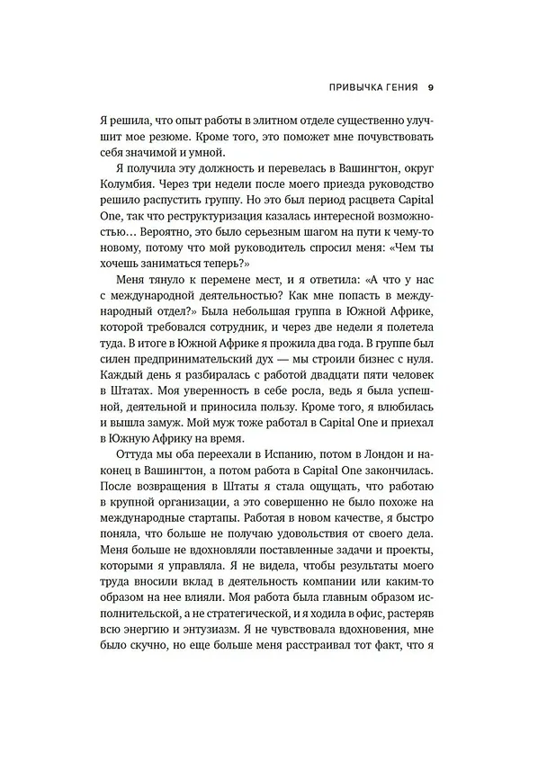 Книга Привычка гения. Как одна привычка может полностью изменить вашу работу и вашу жизнь (Лора Гарнетт) — 10
