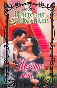 Желание леди (Очарование). Александер В. (АСТ)