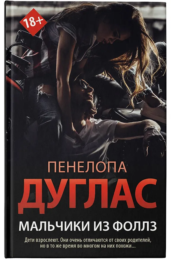 Книга Мальчики из Фоллз (Пенелопа Дуглас) — 6