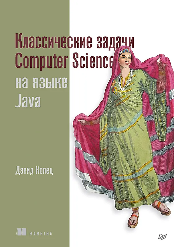 Книга Классические задачи Computer Science на языке Java (Дэвид Копец) — 1