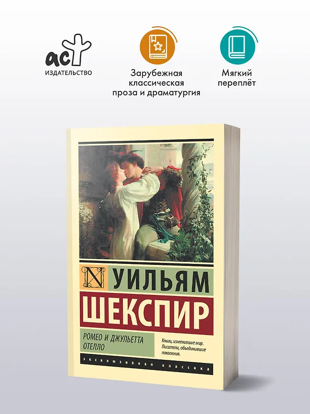 Книга Ромео и Джульетта. Отелло: трагедиии (Уильям Шекспир) — 5
