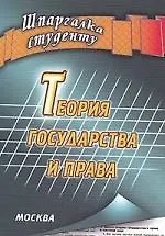Теория государства и права.. Шпаргалка