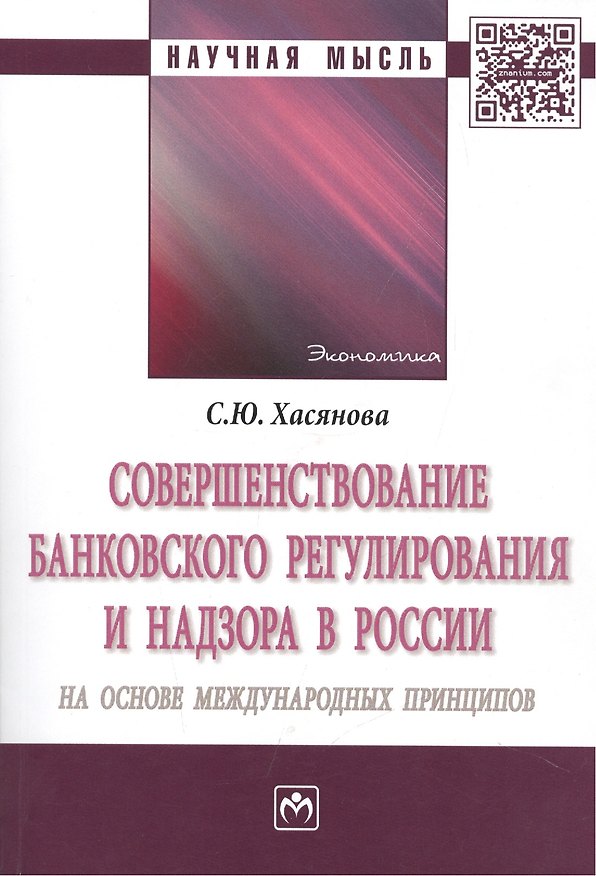 Книга Совершенствование банковского регулирования и надзора в России на основе международных принципов () — 1