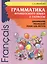 Грамматика французского языка. 2-3 классы — 2508102 — 1