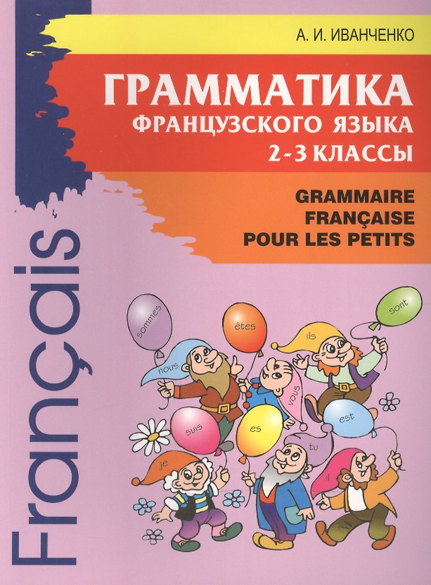Книга Грамматика французского языка. 2-3 классы (Анна Иванченко) — 1