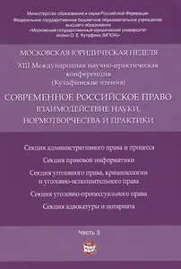 Современное российское право: взаимодействие науки, нормотворчества и практики. Материалы конференци