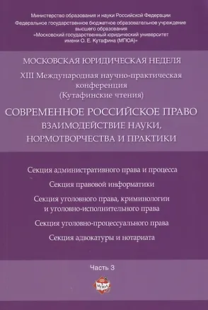 Книга Современное российское право: взаимодействие науки, нормотворчества и практики. Материалы конференци ()