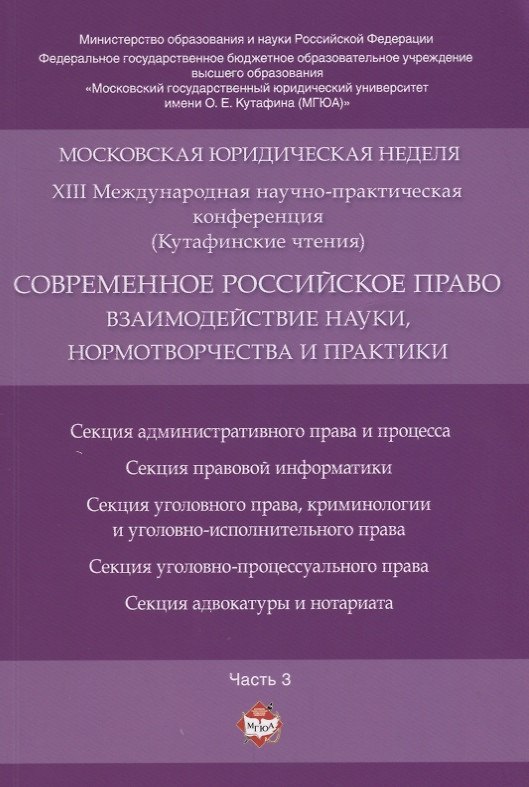 Книга Современное российское право: взаимодействие науки, нормотворчества и практики. Материалы конференци () — 1