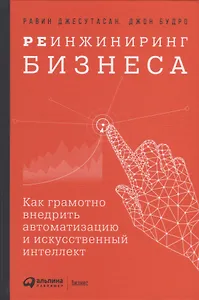 Реинжиниринг бизнеса: Как грамотно внедрить автоматизацию и искусственный интеллект