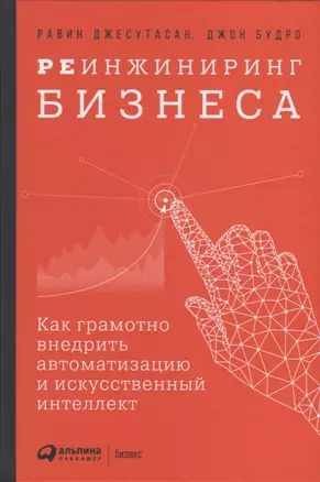 Реинжиниринг бизнеса: Как грамотно внедрить автоматизацию и искусственный интеллект — 2748421 — 1