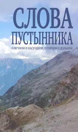 Слова пустынника. О вечном и насущном, о горнем и дольнем. — 2841752 — 1