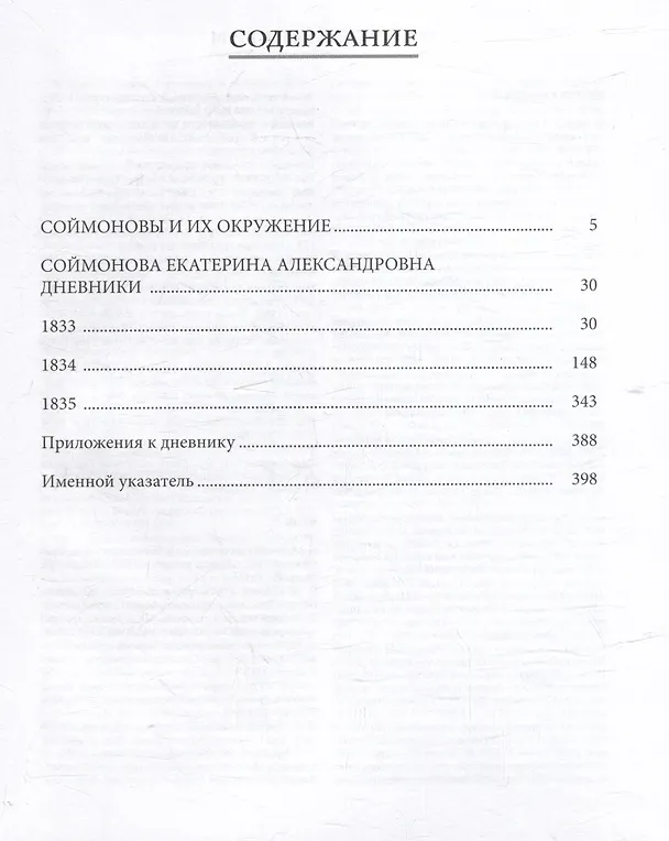 Книга Дневники. Московское общество в 1833–1835 гг. (Екатерина Соймонова) — 2