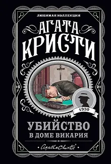 Убийство в доме викария