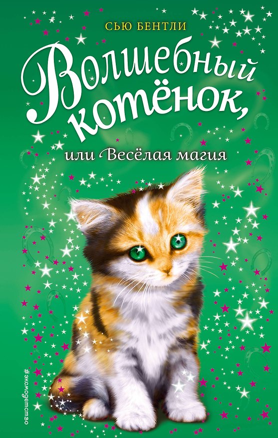 Книга Волшебный котёнок, или Весёлая магия (выпуск 15) (Сью Бентли) — 1