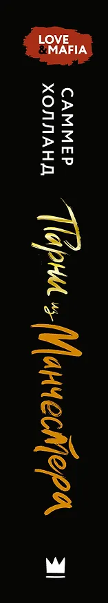 Книга Парни из Манчестера. Пригнись, я танцую (Саммер Холланд) — 4